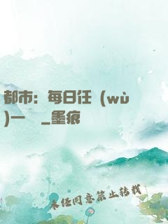 都市：每日任務(wù)一個億