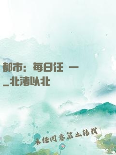 都市：每日任務一個億
