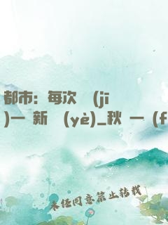 都市：每次隨機(jī)一個新職業(yè)