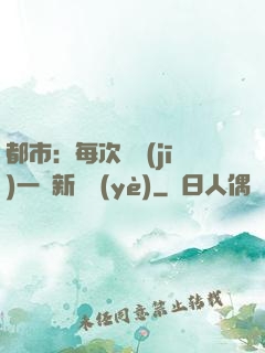 都市：每次隨機(jī)一個新職業(yè)