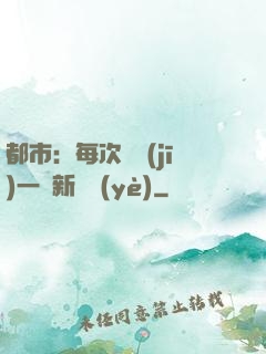 都市：每次隨機(jī)一個新職業(yè)