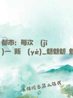 都市：每次隨機(jī)一個新職業(yè)