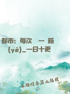 都市：每次隨機一個新職業(yè)