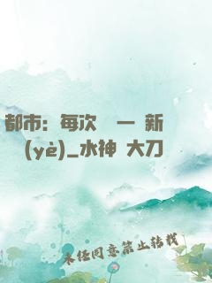 都市：每次隨機一個新職業(yè)