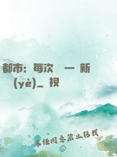 都市：每次隨機一個新職業(yè)