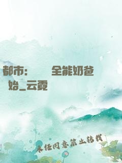 都市：無敵從全能奶爸開始