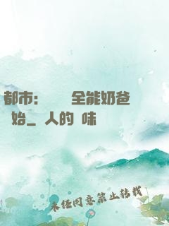 都市：無敵從全能奶爸開始