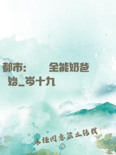 都市：無敵從全能奶爸開始