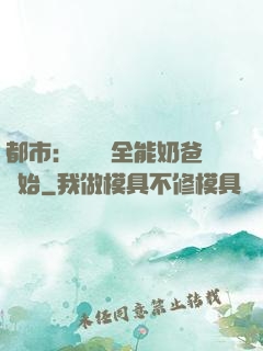 都市：無敵從全能奶爸開始