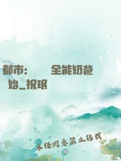 都市：無敵從全能奶爸開始