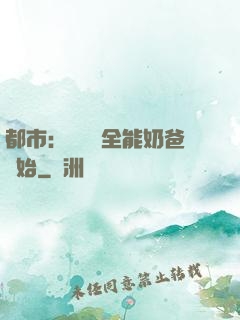 都市：無敵從全能奶爸開始