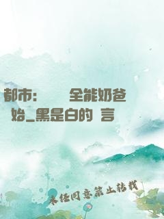 都市：無敵從全能奶爸開始