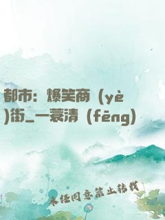 都市：爆笑商業(yè)街