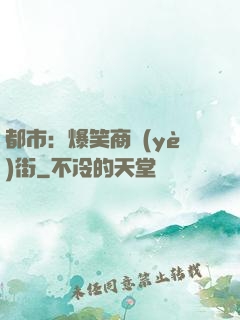 都市：爆笑商業(yè)街