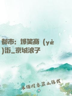 都市：爆笑商業(yè)街