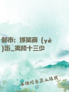 都市：爆笑商業(yè)街