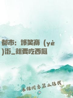 都市：爆笑商業(yè)街