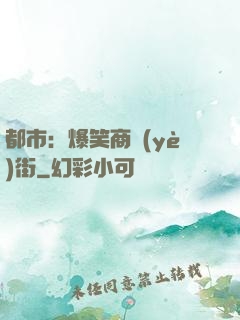 都市：爆笑商業(yè)街
