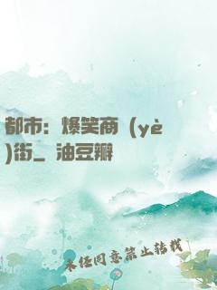 都市：爆笑商業(yè)街