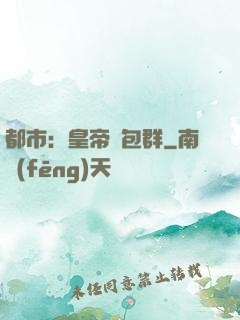 都市：皇帝紅包群