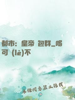 都市：皇帝紅包群