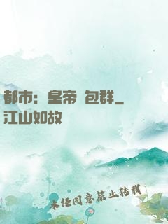 都市：皇帝紅包群