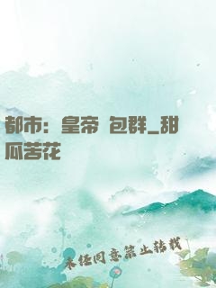 都市：皇帝紅包群
