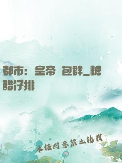 都市：皇帝紅包群