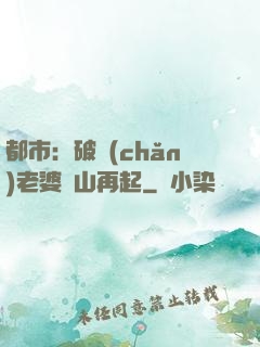 都市：破產(chǎn)老婆東山再起