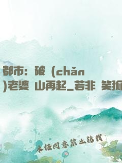 都市：破產(chǎn)老婆東山再起