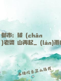 都市：破產(chǎn)老婆東山再起