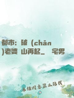 都市：破產(chǎn)老婆東山再起