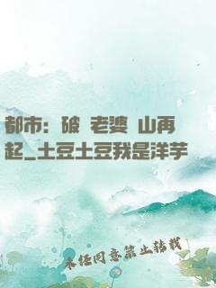 都市：破產老婆東山再起