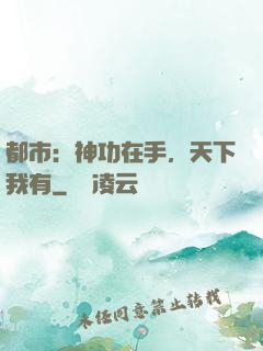 都市：神功在手，天下我有