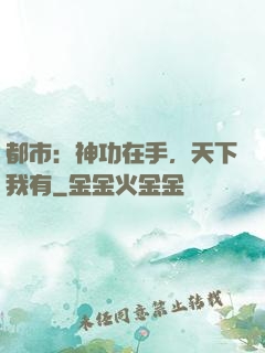 都市：神功在手，天下我有