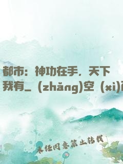 都市：神功在手，天下我有