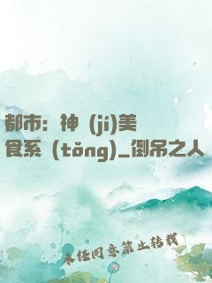 都市：神級(jí)美食系統(tǒng)