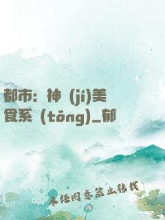 都市：神級(jí)美食系統(tǒng)