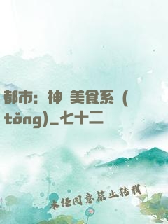 都市：神級美食系統(tǒng)