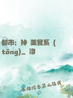 都市：神級美食系統(tǒng)
