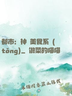 都市：神級美食系統(tǒng)