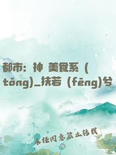 都市：神級美食系統(tǒng)