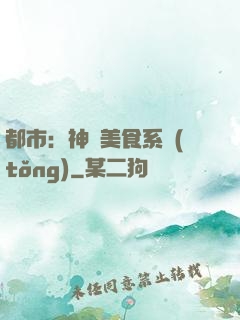 都市：神級美食系統(tǒng)