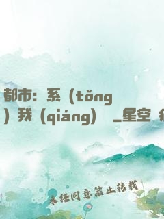 都市：系統(tǒng)讓我強(qiáng)無敵
