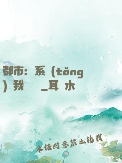 都市：系統(tǒng)讓我強無敵