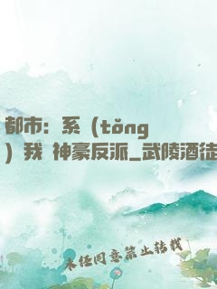 都市：系統(tǒng)讓我當神豪反派