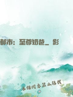 都市：至尊奶爸