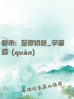 都市：至尊奶爸