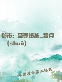 都市：至尊奶爸