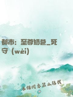 都市：至尊奶爸